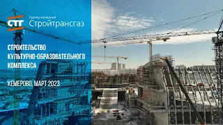 Строительство культурно-образовательного комплекса в Кемерове (Март, 2023 г.)