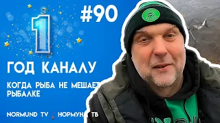 когда рыба не мешает рыбалке ..., отчёт Но90 и каналу 1год!