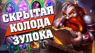 ЗУЛОК БЕЗ ПОВТОРОК - СЕКРЕТНАЯ РАЗРАБОТКА БЛИЗЗАРД? Hearthstone - Спасители Ульдума