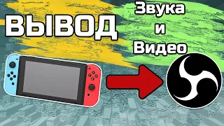 Nintendo Switch.Вывод звука и изображения в OBS.