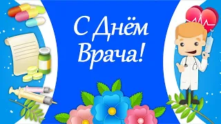 Поздравления с Днем Врача! Международный День Врача! День Врача