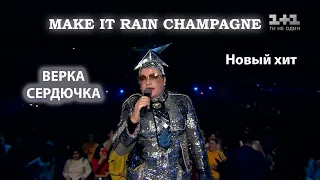 Новый хит Make it rain champagne - Вєрка Сердючка