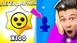 😱 открыл 100 ЛЕГЕНДАРНЫХ ПРИЗОВ в Бравл Старс и выбил ... | КУПИК