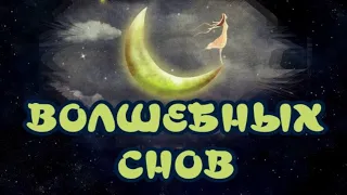 ПРЕКРАСНОЕ ПОЖЕЛАНИЕ ВОЛШЕБНОЙ НОЧИ😴ЧУДЕСНОГО СНА💤РЕЛАКС🎶САМАЯ КРАСИВАЯ МУЗЫКАЛЬНАЯ ОТКРЫТКА ДЛЯ ВАС