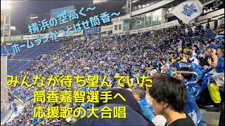 【筒香おかえり】筒香の前で応援歌大合唱　横浜DeNAベイスターズ　筒香嘉智　応援歌