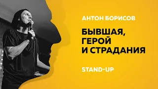 Stand-Up (Стенд-ап) | Бывшая, герой и страдания | Антон Борисов