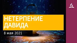 8 мая 2021. НЕТЕРПЕНИЕ ДАВИДА. Ты возжигаешь светильник мой, Господи | Адвентисты