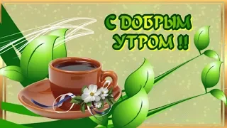 С ДОБРЫМ УТРОМ #ЖЕЛАЮ ТЕБЕ ДОБРОГО УТРА #