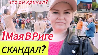 СКАНДАЛ НА 1 МАЯ В РИГЕ Забрала ПОЛИЦИЯ #рекомендации #латвия Такое вижу впервые  Кричал громко