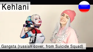 Kehlani - Gangsta на русском (russian cover Олеся Зима, from Suicide Squad)