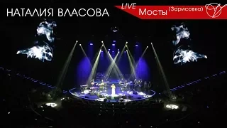 Наталия Власова - МОСТЫ (Зарисовка) | Москва Vegas 2017