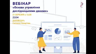 Основи управління дослідницькими даними