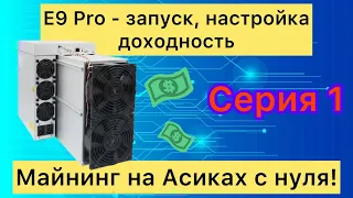 E9 PRO - ЗАПУСК, НАСТРОЙКА, ДОХОДНОСТЬ! МАЙНИНГ НА АСИКАХ С НУЛЯ // МАЙНИНГ СЕРИЯ 1