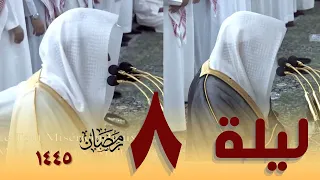 صلاة التراويح كاملة من الحرم النبوي 8 رمضان 1445 - خالد المهنا - عبدالله البعيجان