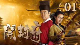 【Legend of Bao Zheng】Kai Feng Fu Ep1 | CCTV Drama