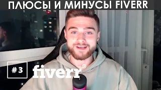 Fiverr – плюсы и минусы фриланс биржи