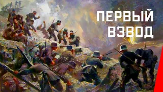 Первый взвод / The First Platoon (1932) фильм смотреть онлайн