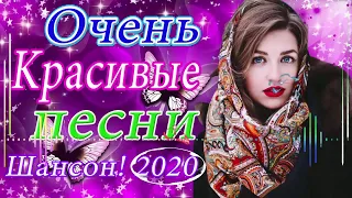 Вот сборник Обалденные красивые песни для души! 🔥шансон 2020 лучшие песни Сборник Топ песни год