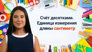 19. Счёт десятками. Единица измерения длины сантиметр✅ Математика 1 класс💻 Видеоурок с аватаром🤖