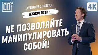 Не позволяйте манипулировать собой! | Джоэл Остин | Аудиопроповедь