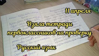 Взяла тетради первоклассников на проверку