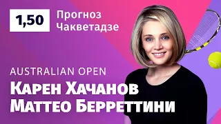 Карен Хачанов – Маттео Берреттини. Прогноз Чакветадзе