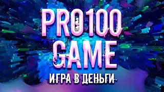 И ЭТО ТОЛЬКО НАЧАЛО👈🏻👈🏻👈🏻Вся правда о проекте pro100game отзывы!👍🏻👍🏻👍🏻