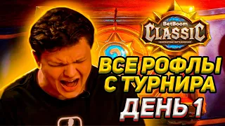 SILVERNAME ВСЕ РОФЛЫ С ТУРНИРА BetBoom Classic Hearthstone День 1