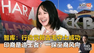 《Kinitv快报》智库预测行动党新古毛守土成功；印裔是造王者？街访一探巫裔风向 - 2024年5月10日