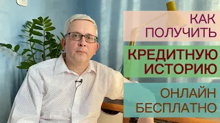 Как бесплатно онлайн узнать кредитную историю и посмотреть на себя глазами кредитора?