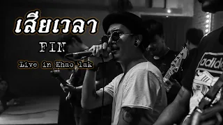 เสียเวลา : FIN [Live in Khao Lak]