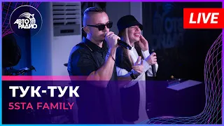 5sta Family - Тук-тук (LIVE @ Авторадио)