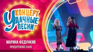 Марина Федункив - Придорожное кафе | Удачные песни 2023