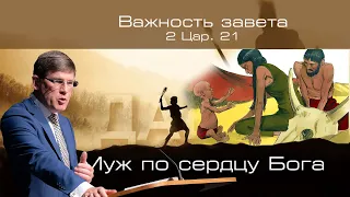 30. « Важность завета»   — Уроки из жизни царя Давида. Пастор Андрей П. Чумакин (2 Цар. 21)