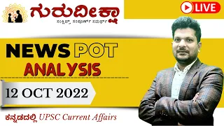 12th October 2022|NewSpot Analysis|UPSC in Kannada | Guru Deekshaa | the Hindu