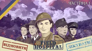 Українська гра Field Hospital: Dr. Taylor's Story