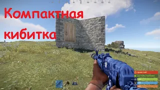 Rust. Как компактно построить дом? Или кибитка для старта.