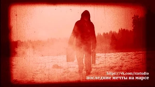 Film: Последние мечты на Марсе