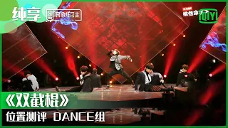 纯享：位置测评DANCE组《双截棍》 | 偶像练习生 精彩舞台 | 青春有你3 播前回顾 | iQIYI精选