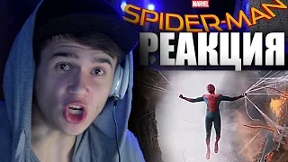 РЕАКЦИЯ НА ТРЕЙЛЕР ЧЕЛОВЕК-ПАУК: ВОЗВРАЩЕНИЕ ДОМОЙ SPIDER-MAN HOMECOMING TRAILER REACTION