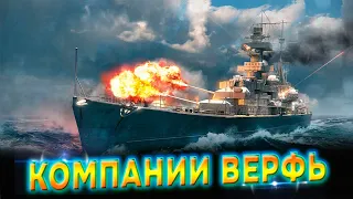 ⚓Мир Кораблей⚓КАМПАНИИ ВЕРФЬ⚓