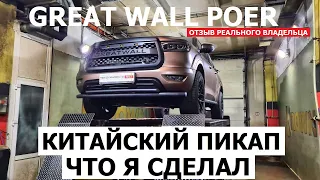 Тюнинг КИТАЙСКИЙ ПИКАП Great Wall Poer отзыв реального владельца и антикоррозийная экспертиза