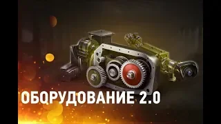 World of Tanks. Оборудование 2.0 - как меняется рандом?