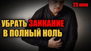 Как убрать заикание в полный ноль. Лечение заикания в полный ноль!