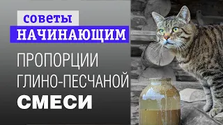 правильные пропорции глино-песчаной смеси