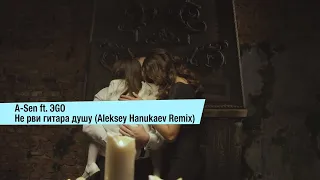 A-Sen ft. ЭGO - Не рви гитара душу (Aleksey Hanukaev)