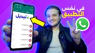 طريقة استخدام رقمين في تطبيق واتساب whatsapp واحد