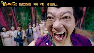 猪八戒·传说 (2019) 先导预告 | 中文字幕