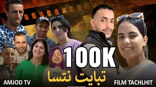 فيلم ( تبايت نتسا - tabayt ntasa ) film tachlhit 2021