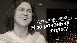 Его можно слушать бесконечно!! ...пока можно😅  Александр Бардин - Я за реченьку гляжу